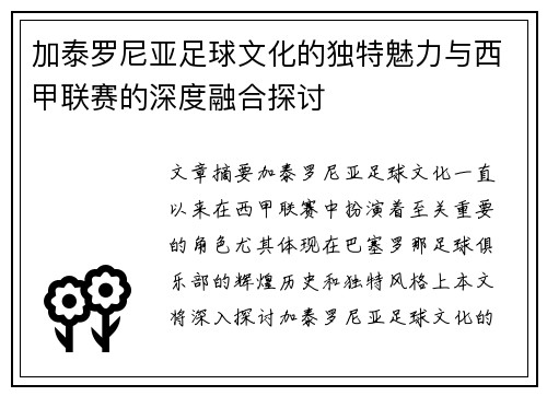 加泰罗尼亚足球文化的独特魅力与西甲联赛的深度融合探讨