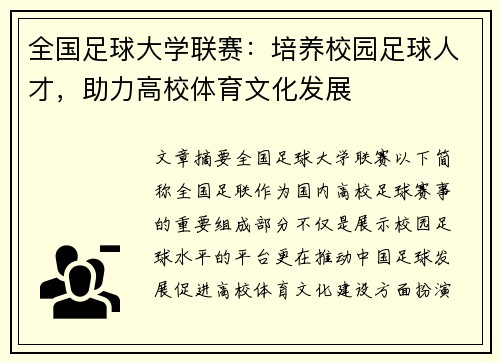 全国足球大学联赛：培养校园足球人才，助力高校体育文化发展