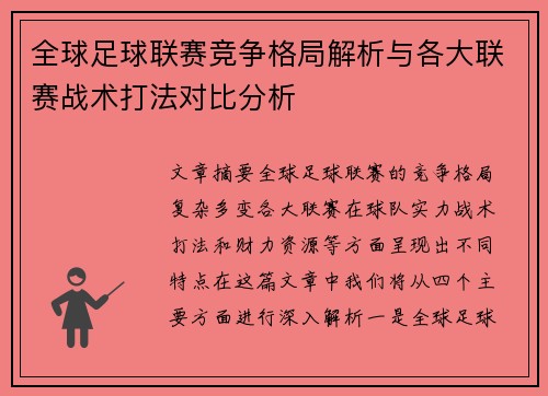 全球足球联赛竞争格局解析与各大联赛战术打法对比分析