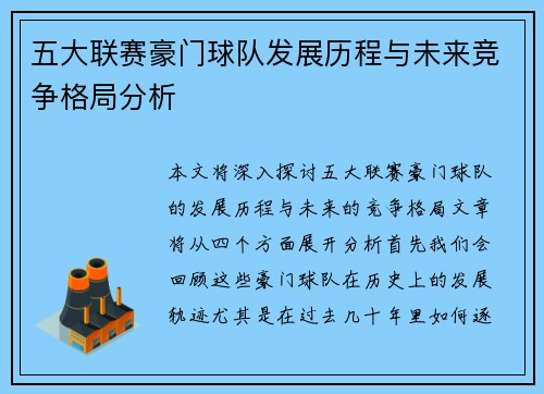 五大联赛豪门球队发展历程与未来竞争格局分析