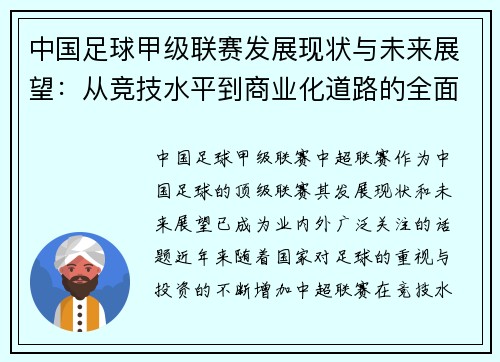 中国足球甲级联赛发展现状与未来展望：从竞技水平到商业化道路的全面分析