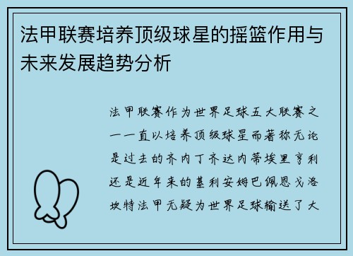 法甲联赛培养顶级球星的摇篮作用与未来发展趋势分析