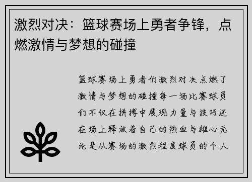 激烈对决：篮球赛场上勇者争锋，点燃激情与梦想的碰撞