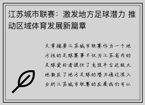 江苏城市联赛：激发地方足球潜力 推动区域体育发展新篇章
