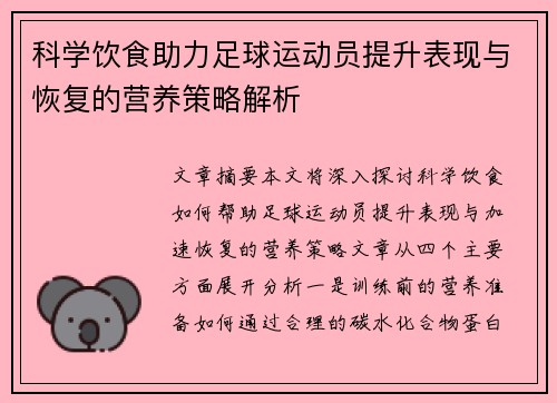 科学饮食助力足球运动员提升表现与恢复的营养策略解析