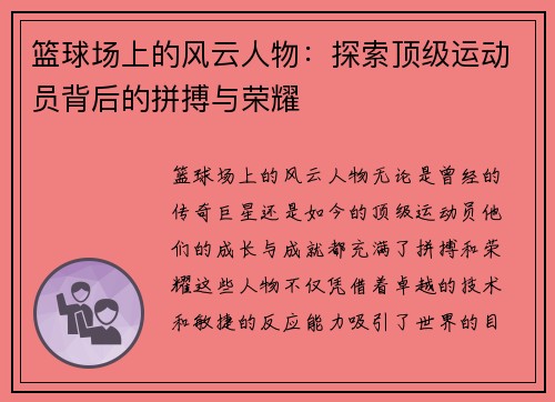篮球场上的风云人物：探索顶级运动员背后的拼搏与荣耀