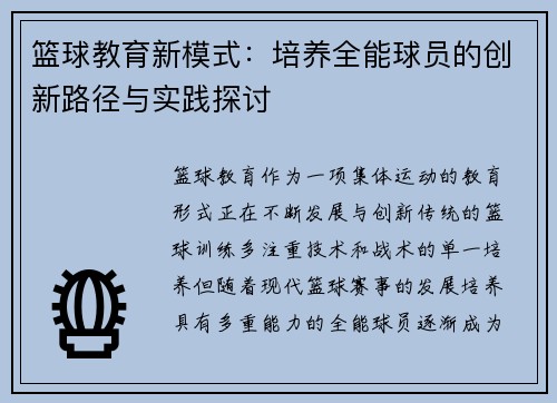篮球教育新模式：培养全能球员的创新路径与实践探讨