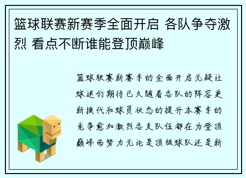 篮球联赛新赛季全面开启 各队争夺激烈 看点不断谁能登顶巅峰