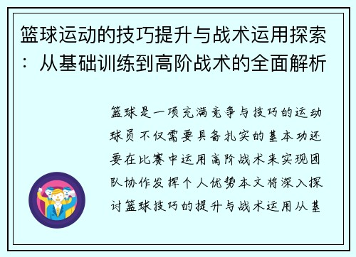 篮球运动的技巧提升与战术运用探索：从基础训练到高阶战术的全面解析