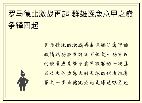 罗马德比激战再起 群雄逐鹿意甲之巅争锋四起