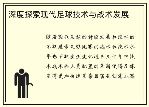 深度探索现代足球技术与战术发展