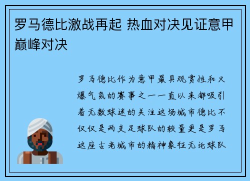罗马德比激战再起 热血对决见证意甲巅峰对决