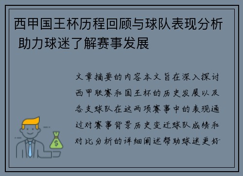 西甲国王杯历程回顾与球队表现分析 助力球迷了解赛事发展