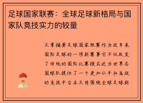 足球国家联赛：全球足球新格局与国家队竞技实力的较量