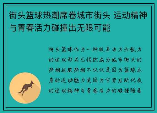 街头篮球热潮席卷城市街头 运动精神与青春活力碰撞出无限可能
