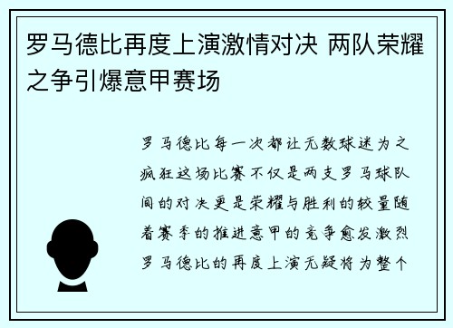 罗马德比再度上演激情对决 两队荣耀之争引爆意甲赛场