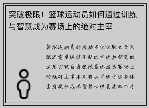 突破极限！篮球运动员如何通过训练与智慧成为赛场上的绝对主宰