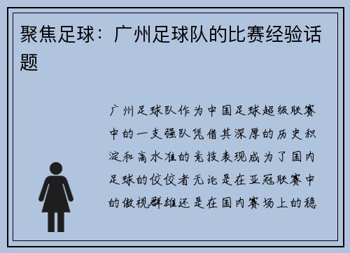 聚焦足球：广州足球队的比赛经验话题