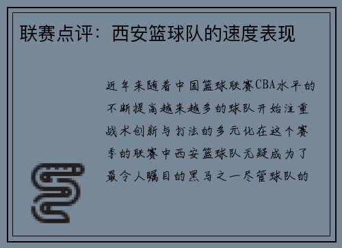 联赛点评：西安篮球队的速度表现