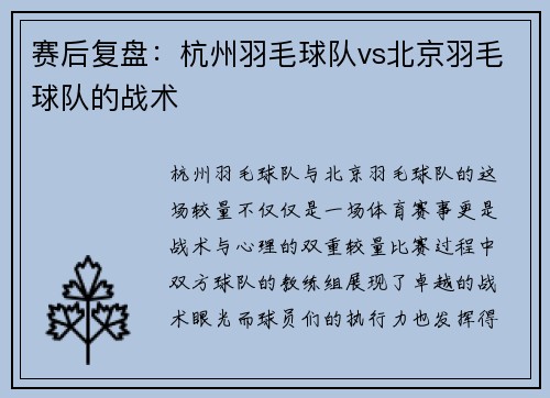 赛后复盘：杭州羽毛球队vs北京羽毛球队的战术