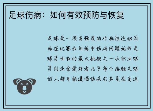 足球伤病:如何有效预防与恢复