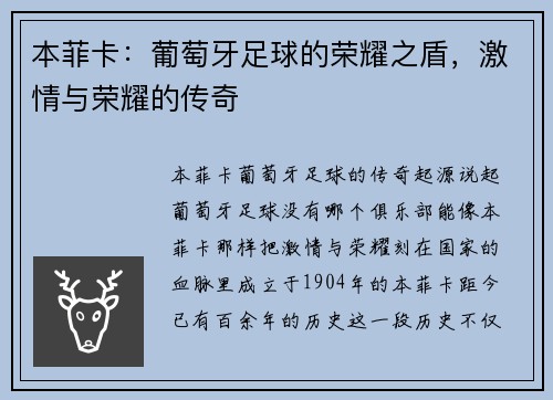 本菲卡：葡萄牙足球的荣耀之盾，激情与荣耀的传奇