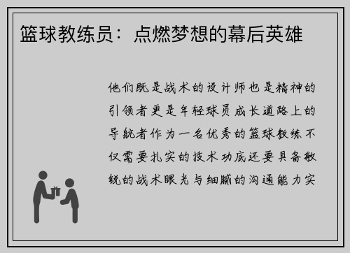篮球教练员：点燃梦想的幕后英雄